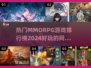 🔥2024热门MMORPG游戏排行榜✨玩家必玩的顶级网游