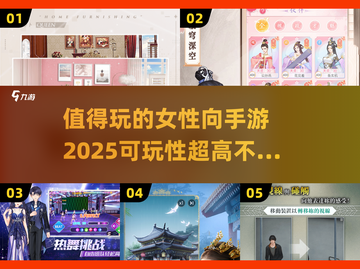 2025年必玩！💥高可玩性女性向手游推荐🔥截图1