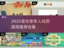 👵🎮2025最适合老年人的游戏合集！轻松上手超有趣
