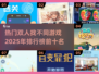 🔥2025热门双人找不同游戏排行榜🌟