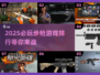🔥2025必玩步枪游戏排行，顶级射击体验不容错过！💥