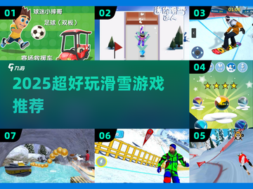 🏂2025最火滑雪游戏Top5！速来挑战截图1