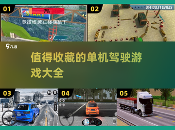🚗2025年最🔥单机驾驶游戏推荐，玩到停不下来！💥截图1