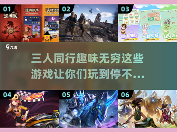 三个人玩啥？这些游戏超有趣🔥🎮截图1