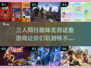 三个人玩啥？这些游戏超有趣🔥🎮