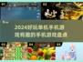 2024必玩🔥单机手机游戏大盘点！💥