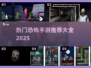 恐怖手游推荐👻2025最全可怕游戏大全