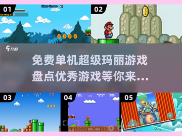 超级玛丽游戏合集|mario粉丝狂喜🎉截图1