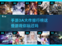 🔥2022年必玩手游3A大作排行榜🌟