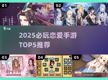 2025必玩！Top5恋爱手游🔥高甜推荐💖截图1