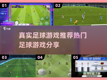 ⚽十大热门足球游戏推荐，球迷必玩！🔥截图1