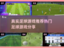 ⚽十大热门足球游戏推荐，球迷必玩！🔥