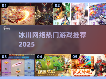 🔥冰川网络神作盘点！2025必玩网游大公开🎮截图1