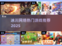 🔥冰川网络神作盘点！2025必玩网游大公开🎮