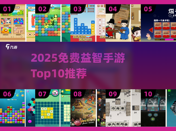 🔥2025免费益智手游TOP10榜单出炉！🎮截图1