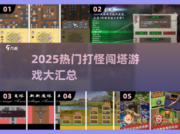🔥2025闯塔游戏TOP榜！🎮一层层打怪超带感！截图1