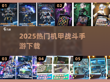 🔥2025机甲手游TOP榜💥免费下载截图1