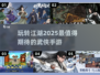 🔥2025最值得玩的武侠手游推荐🔥