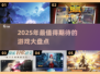 2025年🔥超好玩新游戏盘点，未来玩家必看！🎮