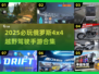 🔥2025必玩！俄罗斯4x4越野手游下载来袭💥