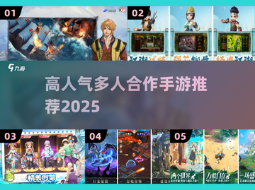 🔥2025超人气多人手游推荐！🎮合作闯关嗨翻天💥截图1
