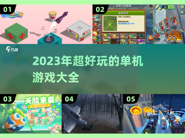 🔥2023超好玩的无需联网游戏推荐🎉截图1