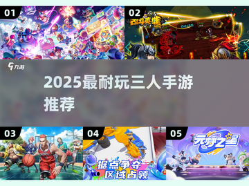 🔥3人必玩手游TOP榜！2025最耐玩合集🎮截图1