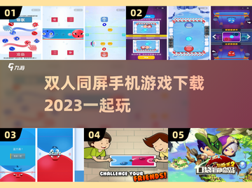 双人同屏手游推荐💥一起玩才更FUN！截图1