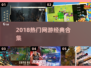 🔥2018爆款网游合集🎮经典必玩