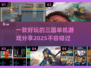 🔥三国迷必玩！2025最受欢迎的三国手游🔥