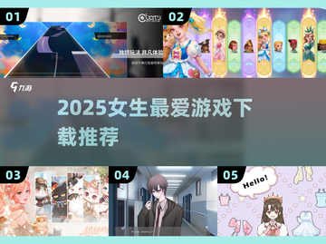 🎮2025女生最爱游戏TOP榜🔥截图1