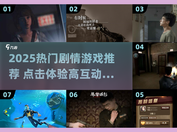 🔥2025爆款剧情游戏推荐！🎮你玩过几个？截图1