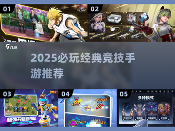 🔥2025必玩竞技手游TOP榜💥经典推荐来袭！🎮截图1