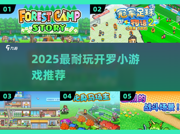 🔥2025开罗游戏合集！玩不腻的宝藏小游戏推荐🎮截图1
