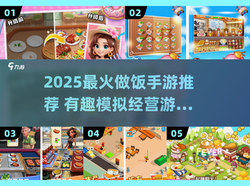 🔥2025最火做饭手游榜单！🍳🎮截图1