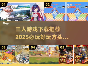 🔥2025必玩！三人游戏合集🎉超好玩截图1