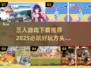 🔥2025必玩！三人游戏合集🎉超好玩