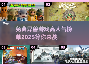 🔥2025高人气异兽游戏榜单来袭！免费游戏等你来玩🎮截图1