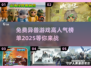 🔥2025高人气异兽游戏榜单来袭！免费游戏等你来玩🎮