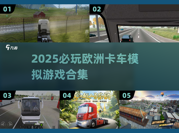 🎮2025必玩欧洲卡车模拟游戏合集！🚛真实驾驶体验💥截图1