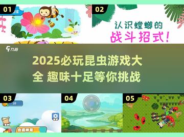 🐝🔥2025最火昆虫游戏全收录！玩到停不下来截图1