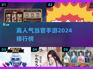 🔥2024当官手游排行榜✨高人气游戏推荐来了！截图1