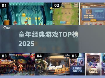 🔥童年神作TOP5！玩到停不下来🎮截图1