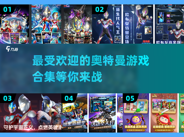 🔥2025最受欢迎奥特曼游戏合集推荐⭐截图1