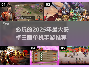🔥2025必玩！最受欢迎的安卓三国单机手游🔥截图1