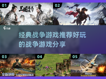 🔥2025必玩的战争游戏大揭秘🎮截图1