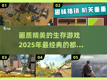 生存游戏党看过来！2025必玩🔥经典大作盘点🎉截图1