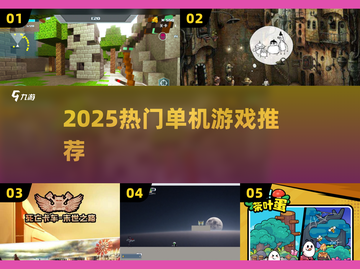 🔥2025单机神作合集！🎮截图1
