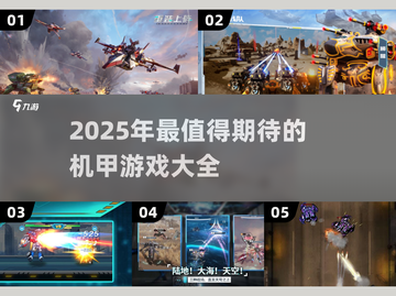 🔥2025超炫机甲游戏合集，科幻迷必玩❗截图1