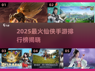 🔥2025最火仙侠手游榜单出炉！🎮✨截图1